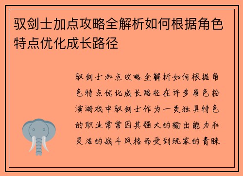 驭剑士加点攻略全解析如何根据角色特点优化成长路径