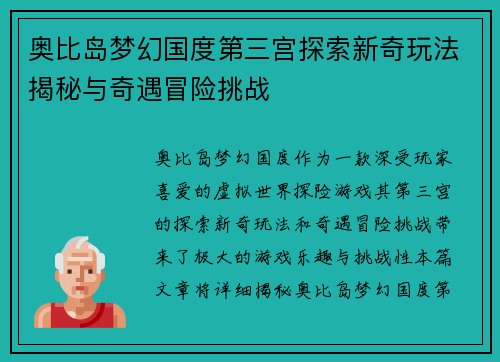 奥比岛梦幻国度第三宫探索新奇玩法揭秘与奇遇冒险挑战