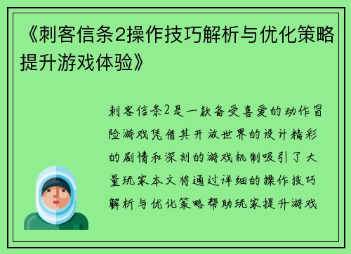 《刺客信条2操作技巧解析与优化策略提升游戏体验》