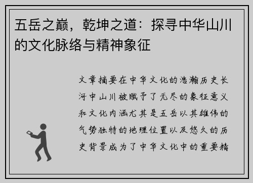 五岳之巅，乾坤之道：探寻中华山川的文化脉络与精神象征