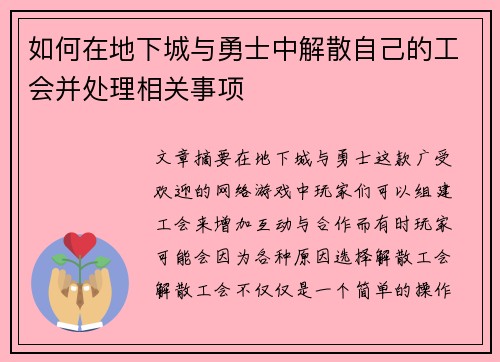 如何在地下城与勇士中解散自己的工会并处理相关事项