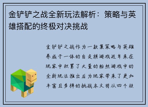 金铲铲之战全新玩法解析：策略与英雄搭配的终极对决挑战