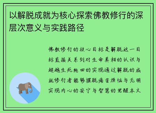 以解脱成就为核心探索佛教修行的深层次意义与实践路径