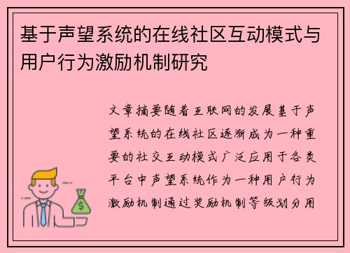 基于声望系统的在线社区互动模式与用户行为激励机制研究