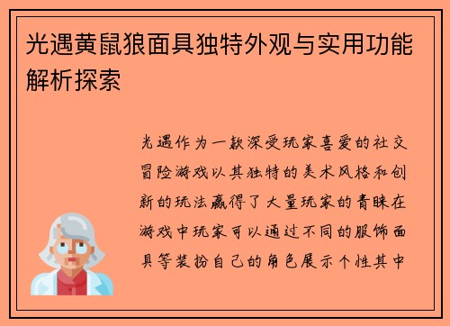 光遇黄鼠狼面具独特外观与实用功能解析探索
