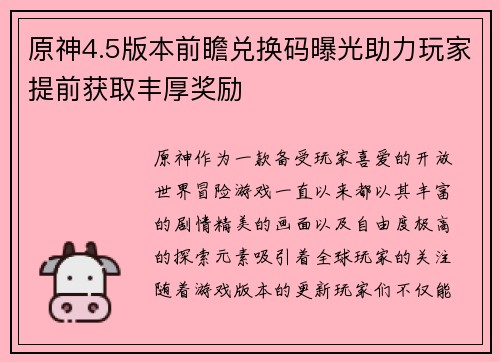 原神4.5版本前瞻兑换码曝光助力玩家提前获取丰厚奖励