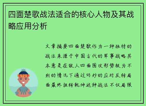 四面楚歌战法适合的核心人物及其战略应用分析