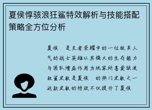 夏侯惇骇浪狂鲨特效解析与技能搭配策略全方位分析