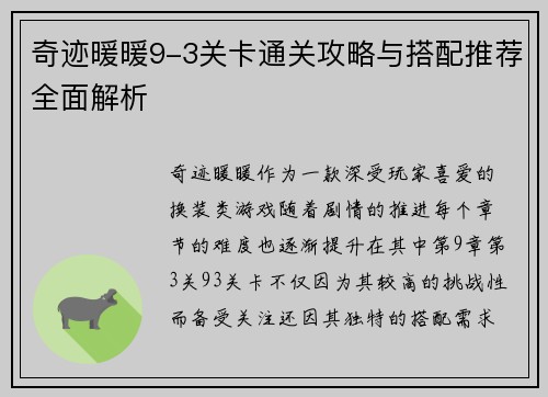 奇迹暖暖9-3关卡通关攻略与搭配推荐全面解析