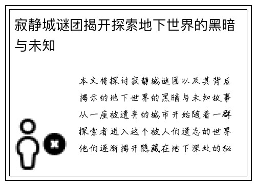 寂静城谜团揭开探索地下世界的黑暗与未知 寂静城谜团揭开探索地下世界的黑暗与未知