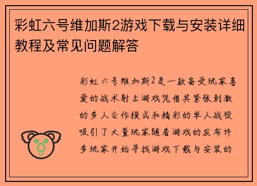 彩虹六号维加斯2游戏下载与安装详细教程及常见问题解答