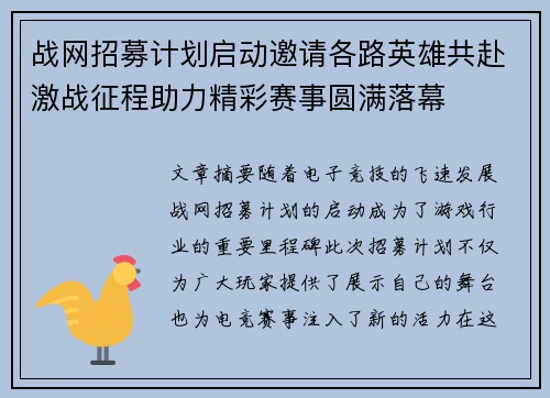 战网招募计划启动邀请各路英雄共赴激战征程助力精彩赛事圆满落幕