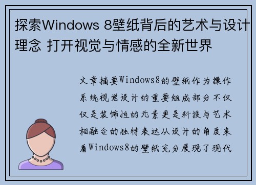 探索Windows 8壁纸背后的艺术与设计理念 打开视觉与情感的全新世界