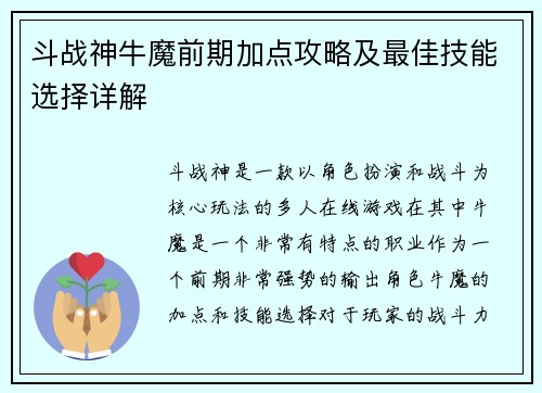 斗战神牛魔前期加点攻略及最佳技能选择详解