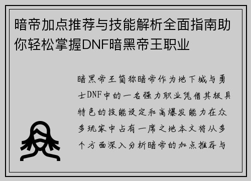暗帝加点推荐与技能解析全面指南助你轻松掌握DNF暗黑帝王职业