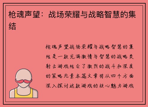 枪魂声望:战场荣耀与战略智慧的集结 枪魂声望:战场荣耀与战略智慧的集结