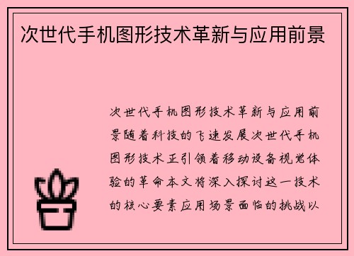 次世代手机图形技术革新与应用前景