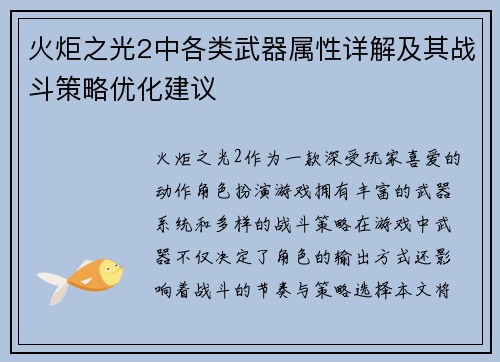 火炬之光2中各类武器属性详解及其战斗策略优化建议