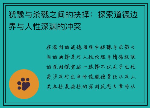 犹豫与杀戮之间的抉择:探索道德边界与人性深渊的冲突 犹豫与杀戮之间的抉择:探索道德边界与人性深渊的冲突