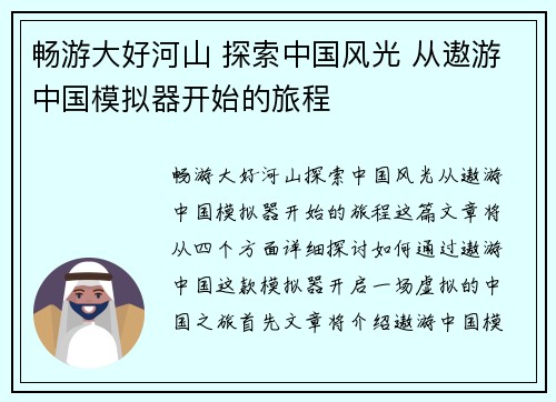 畅游大好河山 探索中国风光 从遨游中国模拟器开始的旅程
