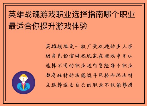 英雄战魂游戏职业选择指南哪个职业最适合你提升游戏体验 英雄战魂游戏职业选择指南哪个职业最适合你提升游戏体验
