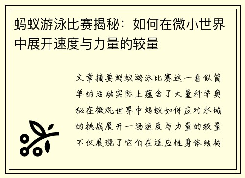 蚂蚁游泳比赛揭秘：如何在微小世界中展开速度与力量的较量