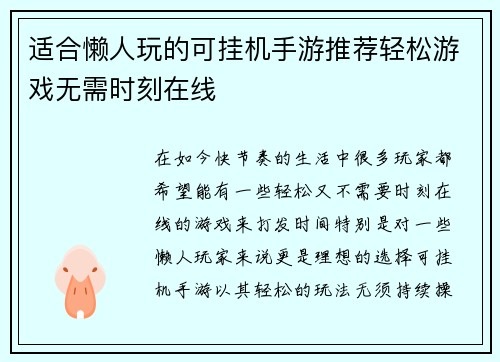 适合懒人玩的可挂机手游推荐轻松游戏无需时刻在线 适合懒人玩的可挂机手游推荐轻松游戏无需时刻在线