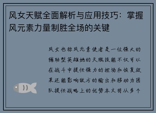 风女天赋全面解析与应用技巧：掌握风元素力量制胜全场的关键