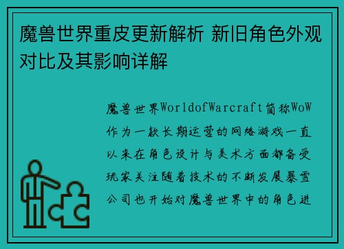 魔兽世界重皮更新解析 新旧角色外观对比及其影响详解 魔兽世界重皮更新解析 新旧角色外观对比及其影响详解