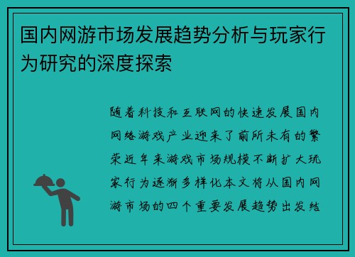 国内网游市场发展趋势分析与玩家行为研究的深度探索