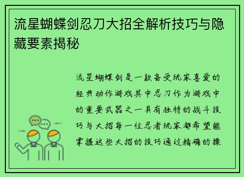 流星蝴蝶剑忍刀大招全解析技巧与隐藏要素揭秘 流星蝴蝶剑忍刀大招全解析技巧与隐藏要素揭秘