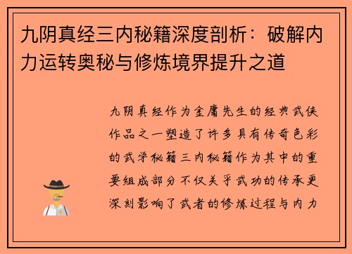 九阴真经三内秘籍深度剖析：破解内力运转奥秘与修炼境界提升之道