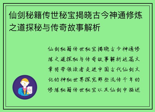 仙剑秘籍传世秘宝揭晓古今神通修炼之道探秘与传奇故事解析