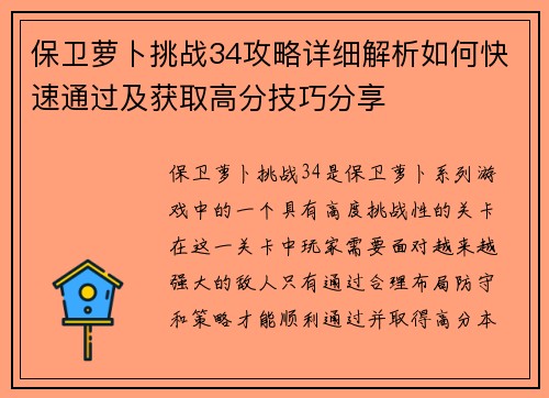 保卫萝卜挑战34攻略详细解析如何快速通过及获取高分技巧分享