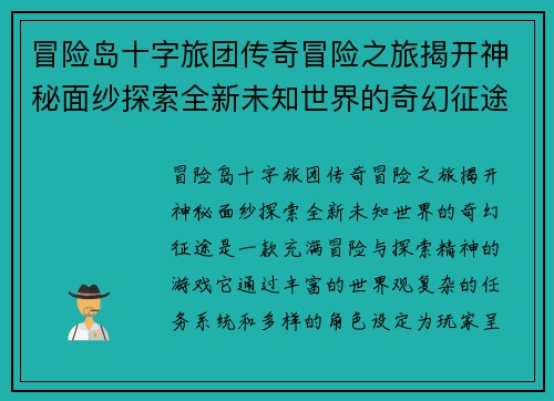 冒险岛十字旅团传奇冒险之旅揭开神秘面纱探索全新未知世界的奇幻征途