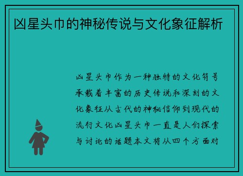凶星头巾的神秘传说与文化象征解析 凶星头巾的神秘传说与文化象征解析