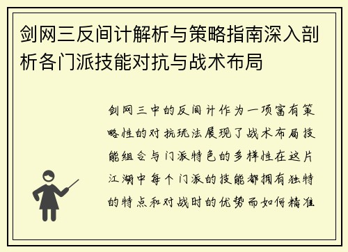剑网三反间计解析与策略指南深入剖析各门派技能对抗与战术布局 剑网三反间计解析与策略指南深入剖析各门派技能对抗与战术布局