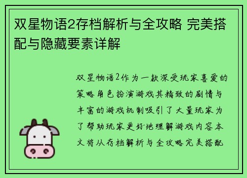 双星物语2存档解析与全攻略 完美搭配与隐藏要素详解