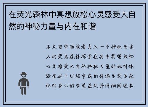 在荧光森林中冥想放松心灵感受大自然的神秘力量与内在和谐 在荧光森林中冥想放松心灵感受大自然的神秘力量与内在和谐