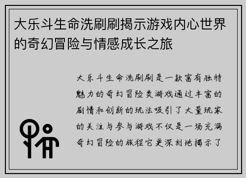大乐斗生命洗刷刷揭示游戏内心世界的奇幻冒险与情感成长之旅 大乐斗生命洗刷刷揭示游戏内心世界的奇幻冒险与情感成长之旅