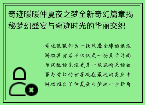 奇迹暖暖仲夏夜之梦全新奇幻篇章揭秘梦幻盛宴与奇迹时光的华丽交织