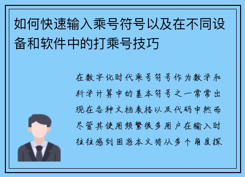 如何快速输入乘号符号以及在不同设备和软件中的打乘号技巧