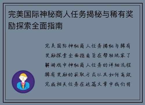 完美国际神秘商人任务揭秘与稀有奖励探索全面指南 完美国际神秘商人任务揭秘与稀有奖励探索全面指南