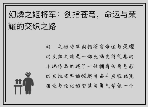幻燐之姬将军：剑指苍穹，命运与荣耀的交织之路